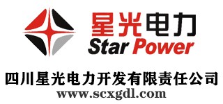 四川星光電力開發有限責任公司